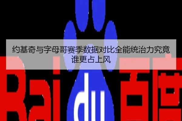 约基奇与字母哥赛季数据对比全能统治力究竟谁更占上风